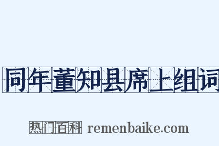 同年董知县席上组词是什么意思的图片